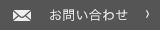 メールでのお問い合わせ